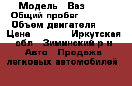  › Модель ­ Ваз 2106 › Общий пробег ­ 47 954 › Объем двигателя ­ 2 › Цена ­ 50 000 - Иркутская обл., Зиминский р-н Авто » Продажа легковых автомобилей   